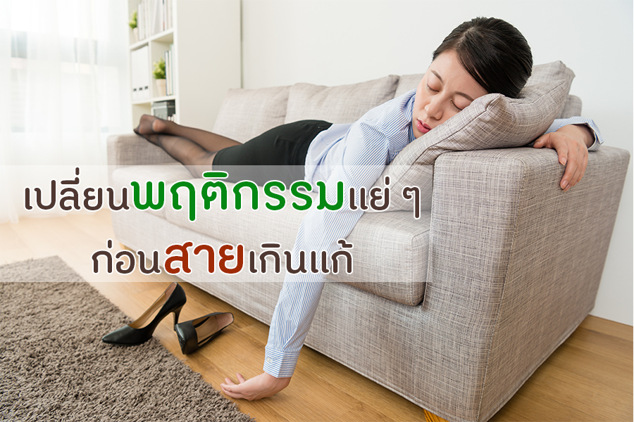 เปลี่ยนพฤติกรรมแย่ ๆ ก่อนสายเกินแก้ thaihealth