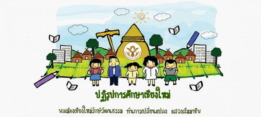 ภาคีเชียงใหม่...นำร่องพื้นที่นวัตกรรมการศึกษา  thaihealth