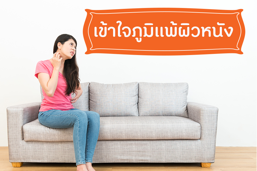 เข้าใจภูมิแพ้ผิวหนัง thaihealth
