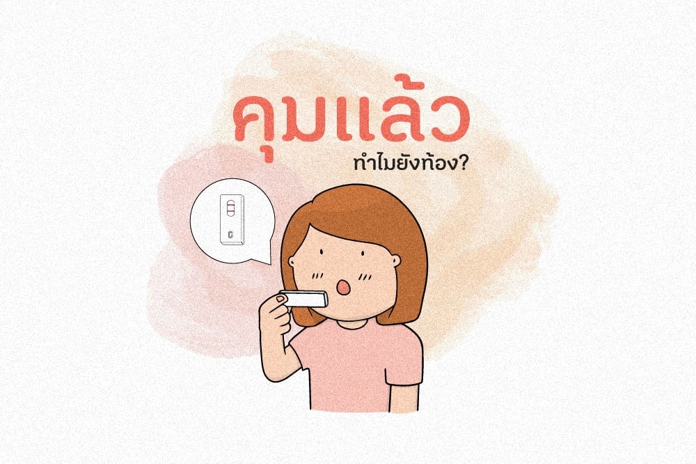 คุมแล้ว ทำไมยังท้อง? thaihealth