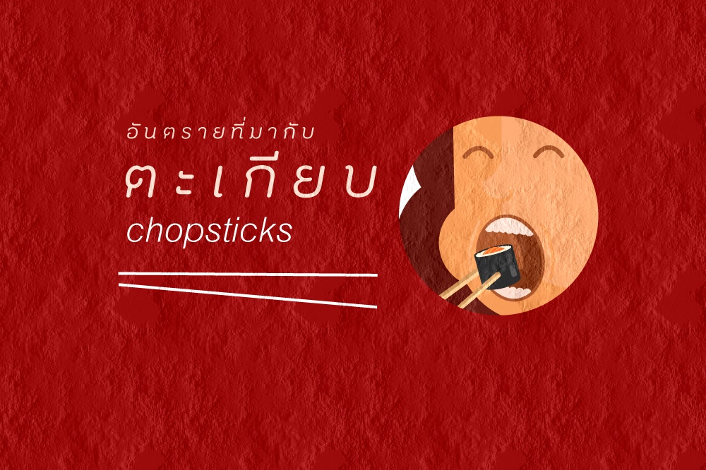 อันตรายที่มากับ ‘ตะเกียบ’  thaihealth