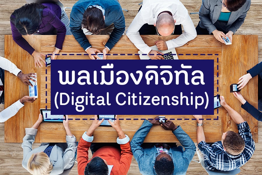 พลเมืองดิจิทัล (Digital Citizenship) thaihealth