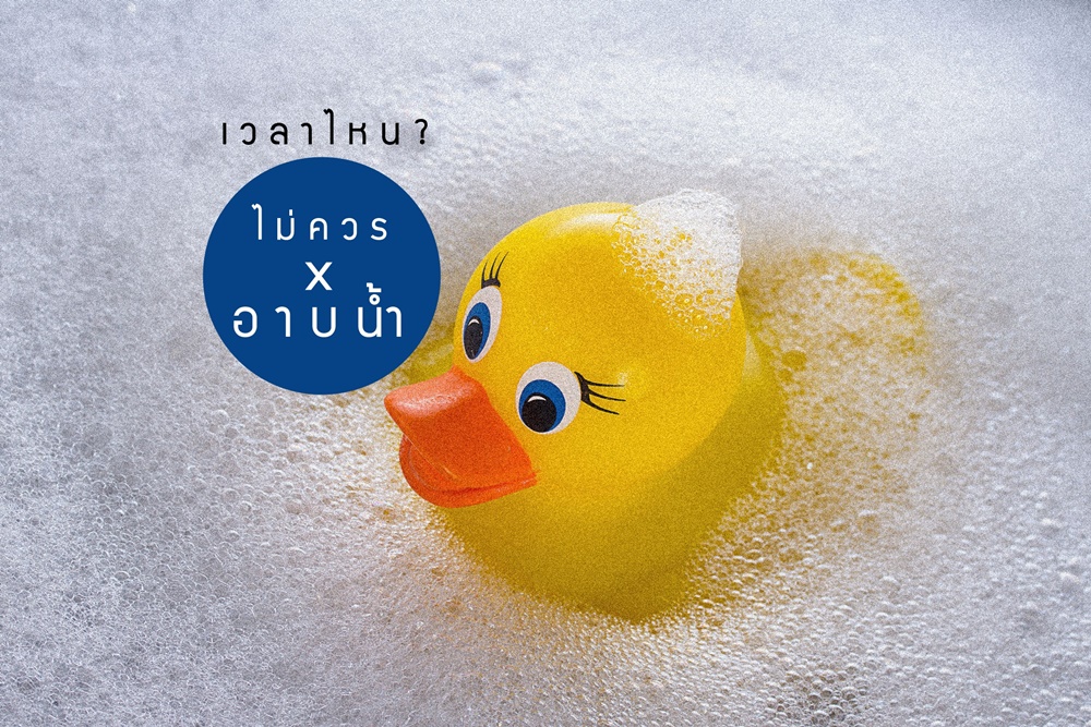เวลาไหนไม่ควรอาบน้ำ thaihealth