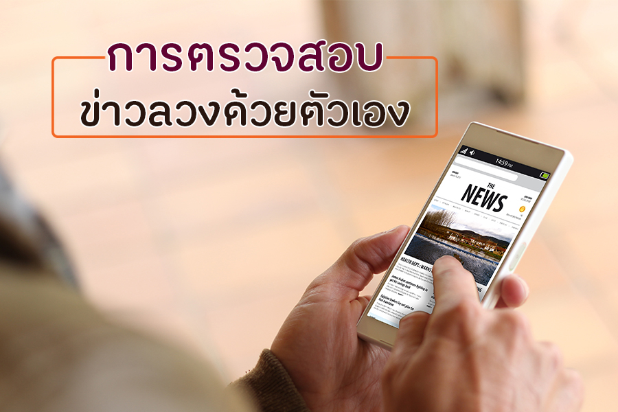 การตรวจสอบข่าวลวงด้วยตัวเอง thaihealth
