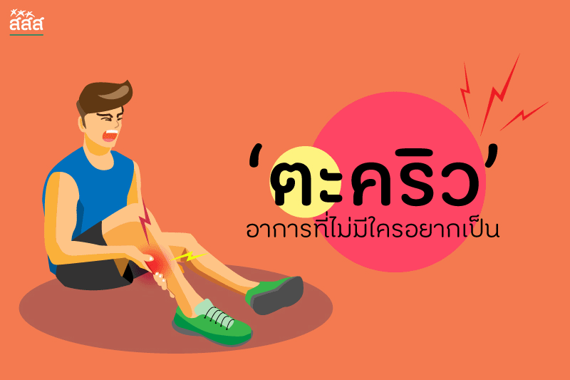 ‘ตะคริว’ อาการที่ไม่มีใครอยากเป็น thaihealth