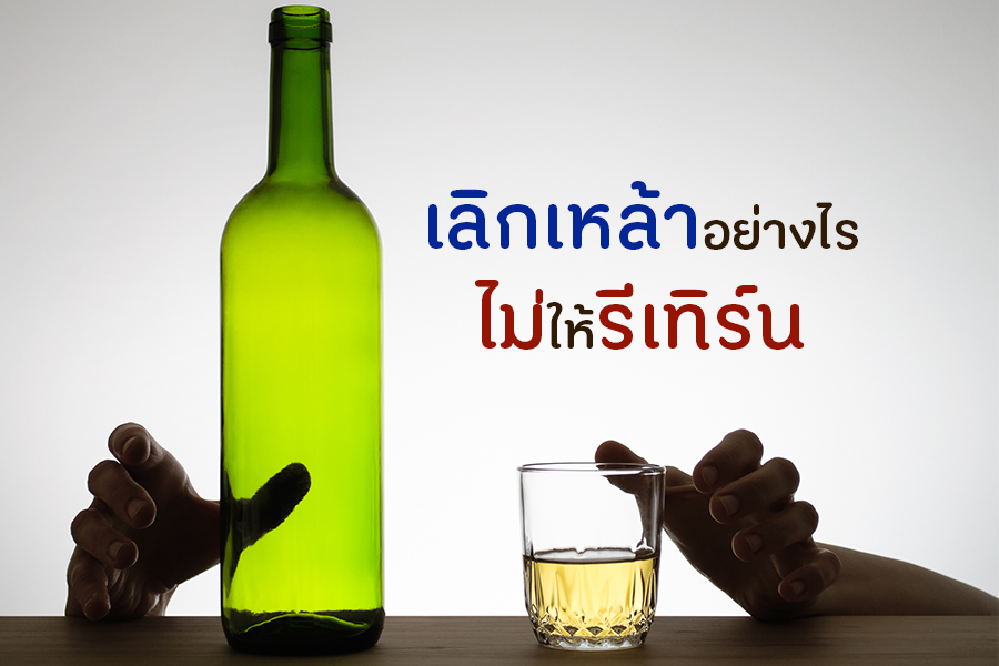 เลิกเหล้าอย่างไร ไม่ให้รีเทิร์น thaihealth