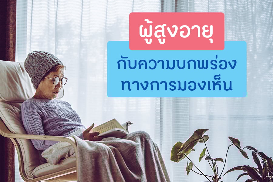 ผู้สูงอายุกับความบกพร่องทางการมองเห็น thaihealth