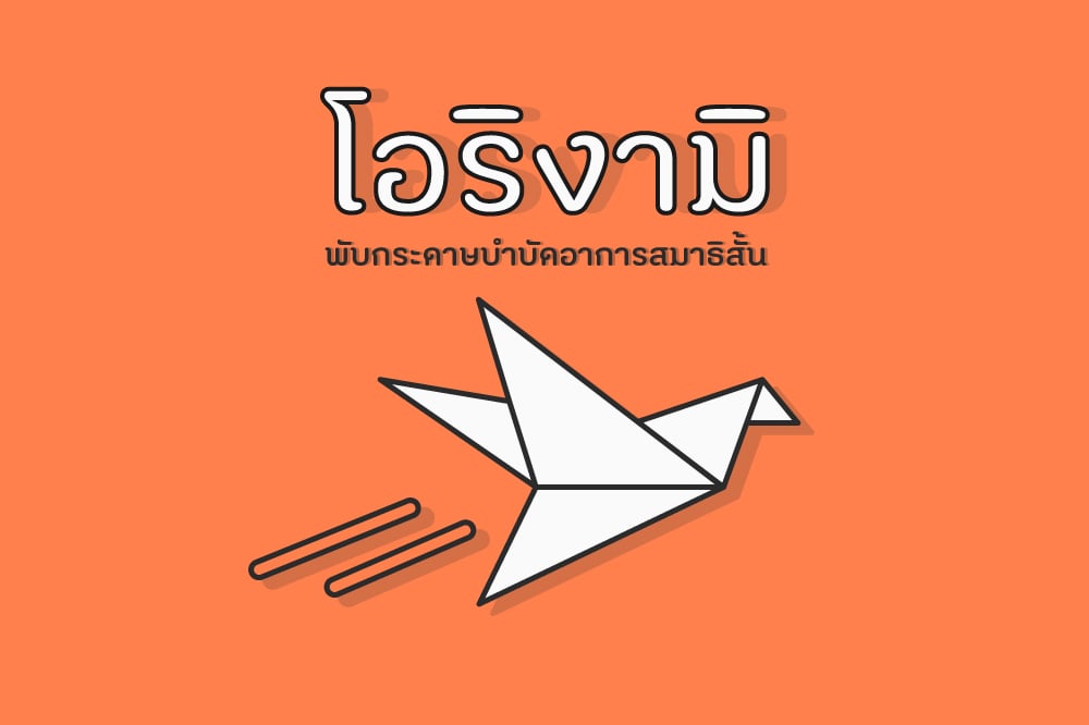 ‘โอริงามิ’ พับกระดาษบำบัดอาการสมาธิสั้น thaihealth