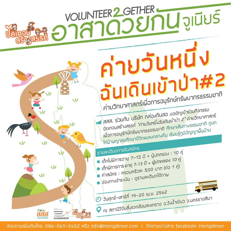 กิจกรรมอาสา 'ค่ายวันหนึ่งฉันเดินเข้าป่า #2' thaihealth