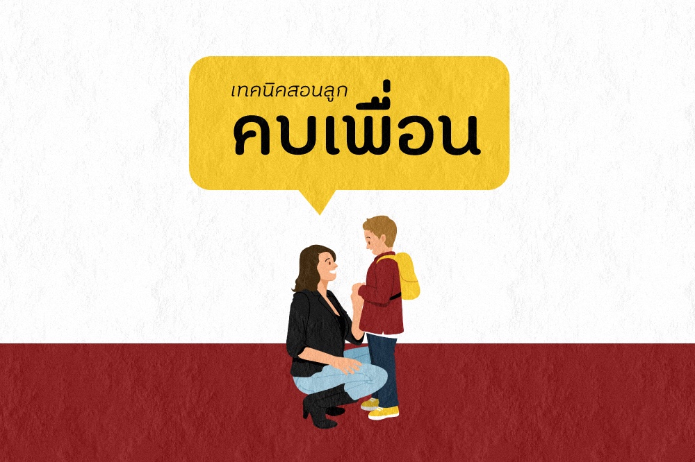 สอนลูกคบเพื่อนให้ถูกทาง thaihealth