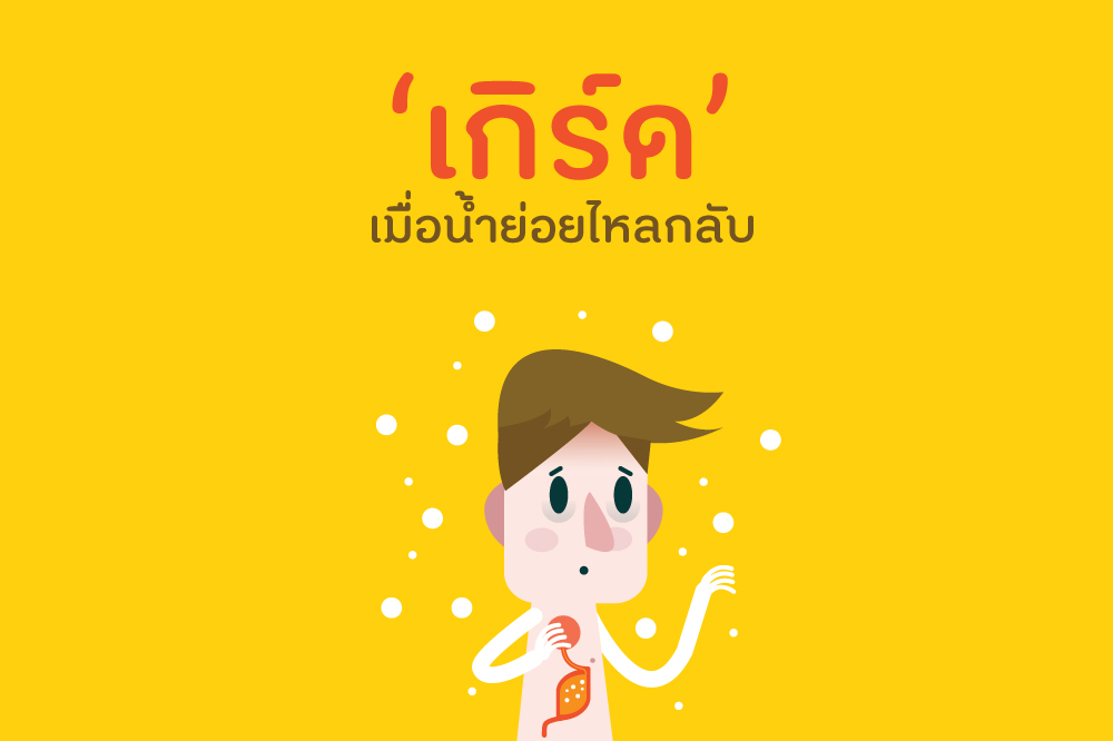 ‘เกิร์ด’ เมื่อน้ำย่อยไหลกลับ thaihealth