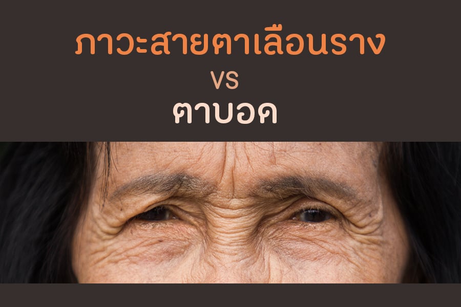 ภาวะสายตาเลือนราง VS ตาบอด thaihealth