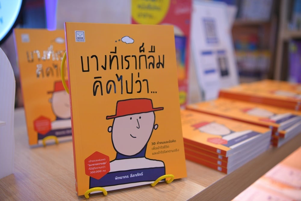'บางทีเราก็ลืมคิดไปว่า' มองมุมต่าง สร้างสุขในโลกความจริง thaihealth