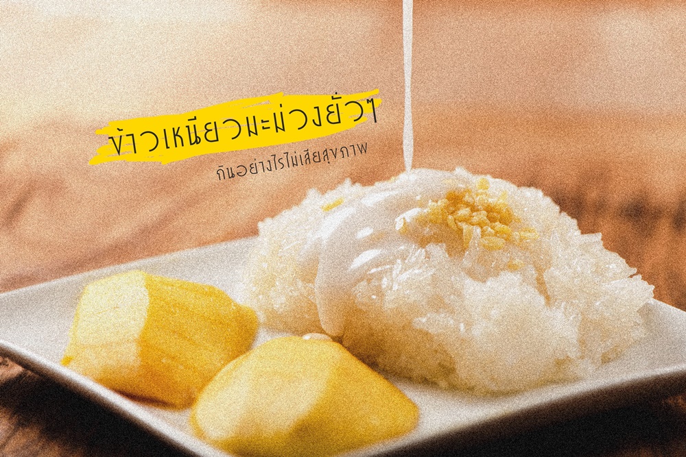 ข้าวเหนียวมะม่วงยั่วๆ กินอย่างไรไม่เสียสุขภาพ  thaihealth