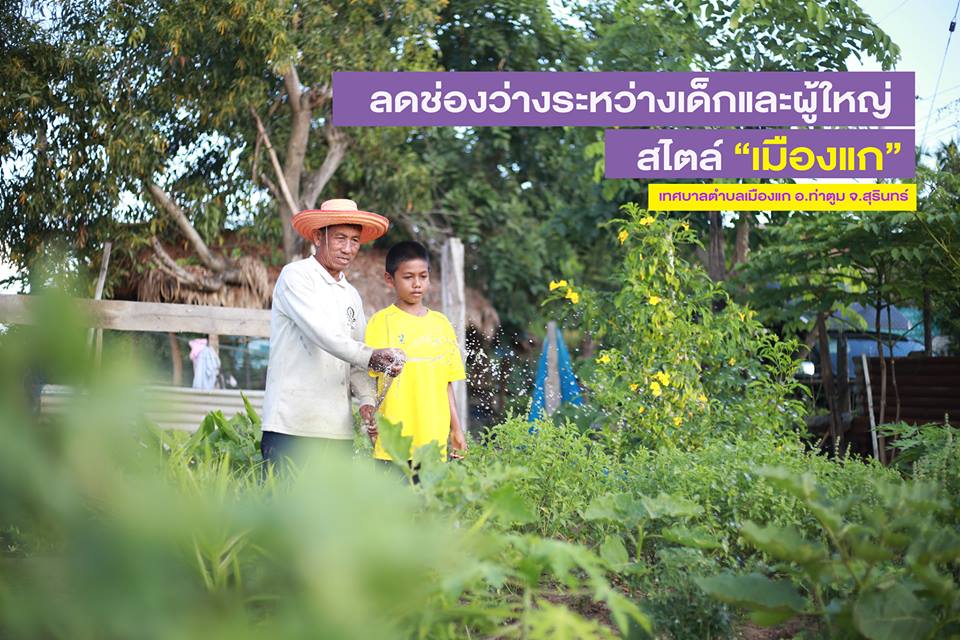 ลดช่องว่างระหว่างเด็กและผู้ใหญ่สไตล์เมืองแก  thaihealth