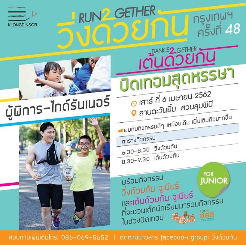 ปิดเทอมนี้ชวนน้อง ๆ วิ่งและเต้นไปด้วยกัน thaihealth