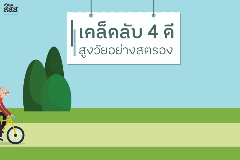 เคล็ดลับ 4 ดี สูงวัยอย่างสตรอง thaihealth