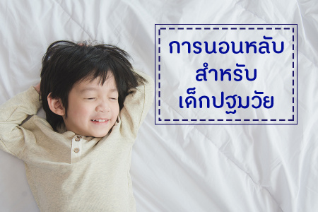 การนอนหลับสำหรับเด็กปฐมวัย การนอนหลับส่งผลต่อการหลั่งฮอร์โมนที่ช่วยให้ร่างกายเจริญเติบโต (Growth Hormone) หากมีการนอนหลับที่เหมาะสมตั้งแต่ยังเล็ก 