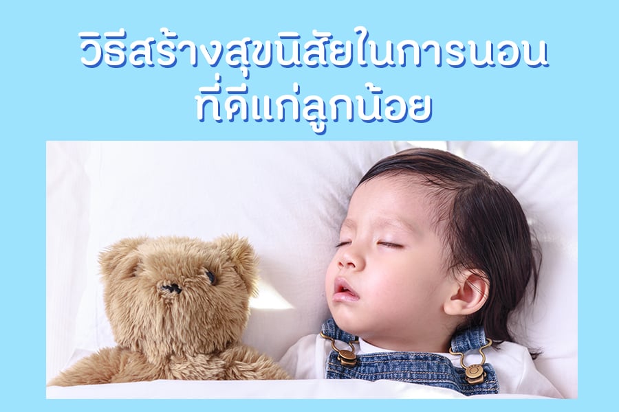 วิธีสร้างสุขนิสัยในการนอนที่ดีแก่ลูกน้อย thaihealth