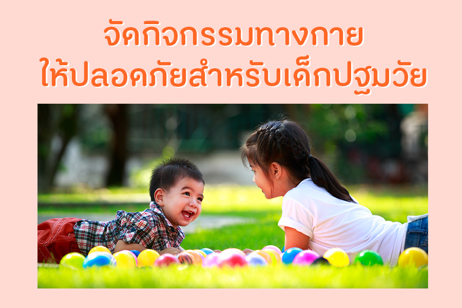 จัดกิจกรรมทางกายให้ปลอดภัยสำหรับเด็กปฐมวัย thaihealth