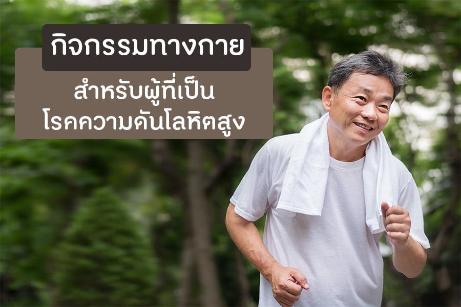 กิจกรรมทางกายสำหรับผู้ที่เป็นโรคความดันโลหิตสูง thaihealth