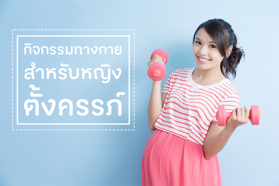 กิจกรรมทางกายสำหรับหญิงตั้งครรภ์ thaihealth
