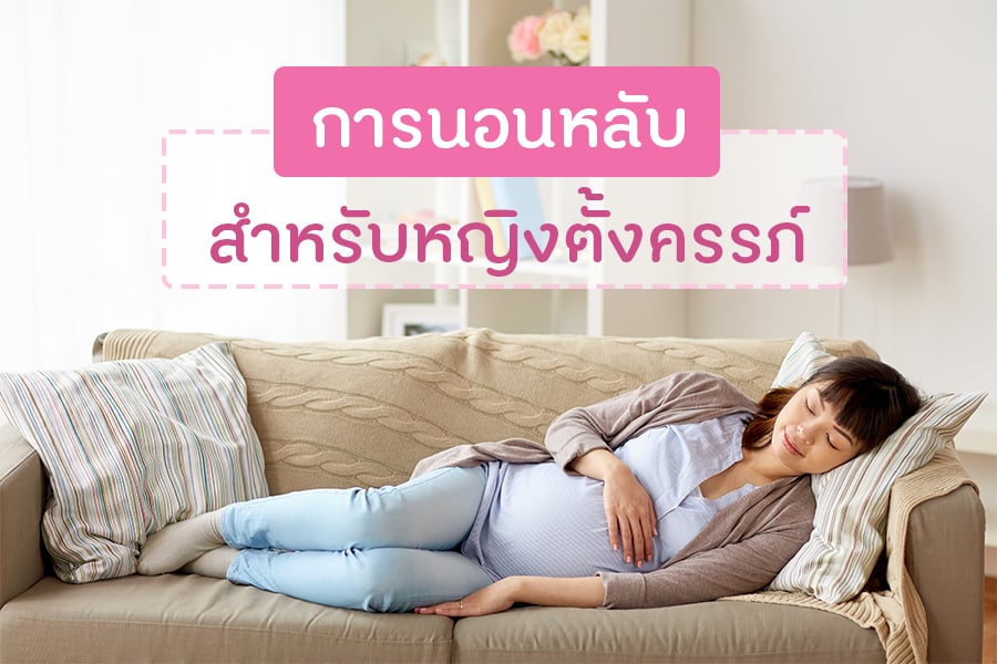 การนอนหลับสำหรับหญิงตั้งครรภ์ thaihealth