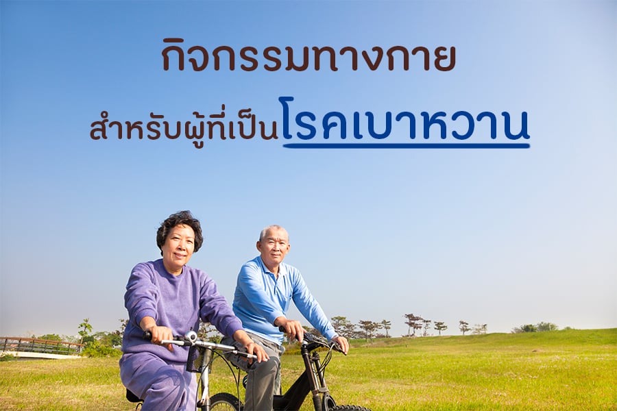 กิจกรรมทางกายสำหรับผู้ที่เป็นโรคเบาหวาน thaihealth