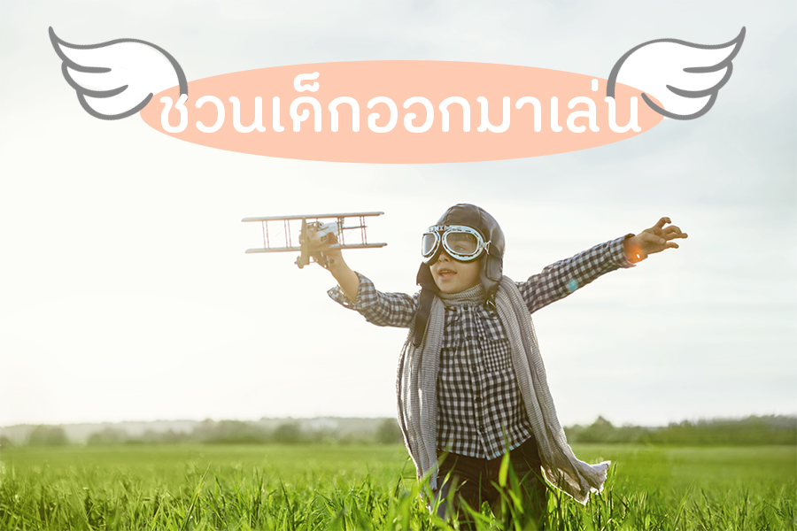 ชวนเด็กออกมาเล่น thaihealth