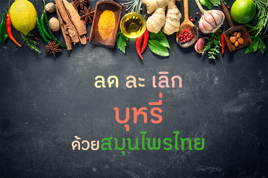ลด ละ เลิกบุหรี่ ด้วยสมุนไพรไทย thaihealth