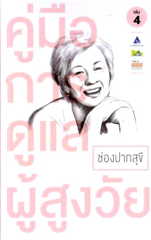 คู่มือดูแลผู้สูงอายุ 5 มิติ หนังสือ 5 เล่มที่ไม่ควรพลาด thaihealth