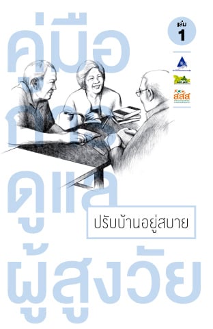 คู่มือดูแลผู้สูงอายุ 5 มิติ หนังสือ 5 เล่มที่ไม่ควรพลาด thaihealth