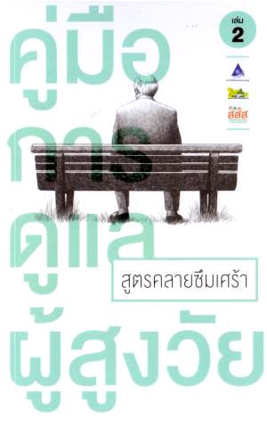 คู่มือดูแลผู้สูงอายุ 5 มิติ หนังสือ 5 เล่มที่ไม่ควรพลาด thaihealth