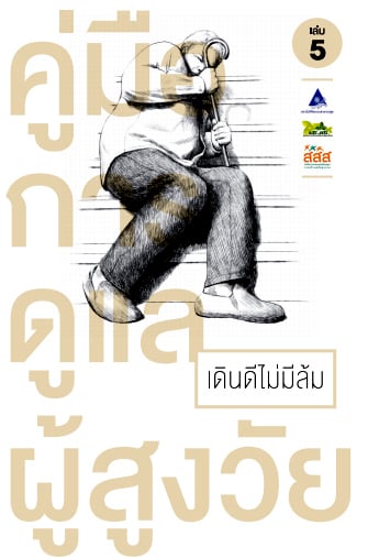 คู่มือดูแลผู้สูงอายุ 5 มิติ หนังสือ 5 เล่มที่ไม่ควรพลาด thaihealth