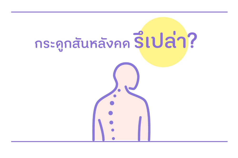 กระดูกสันหลังคด รึเปล่า? thaihealth