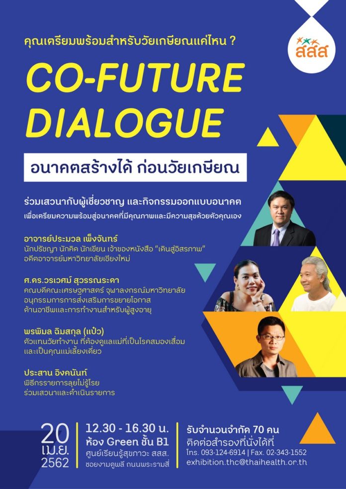 กิจกรรม Co-Future Dialogue อนาคตสร้างได้ก่อนวัยเกษียณ thaihealth