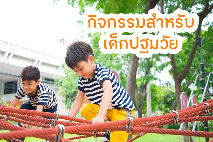 กิจกรรมสำหรับเด็กปฐมวัย thaihealth
