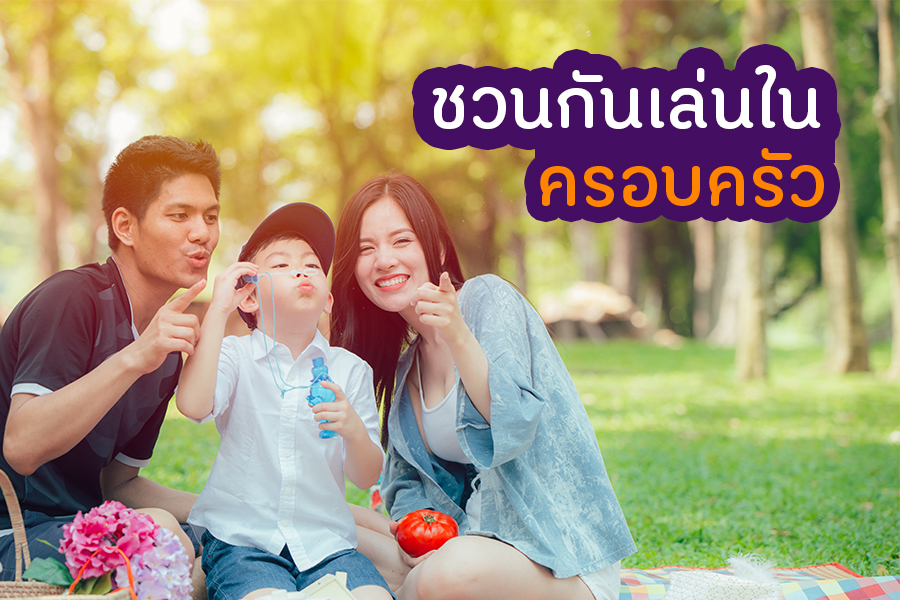 ชวนกันเล่นในครอบครัว thaihealth
