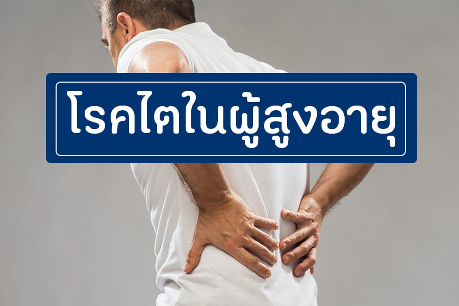 โรคไตในผู้สูงอายุ thaihealth