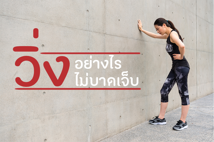 วิ่งอย่างไรไม่บาดเจ็บ thaihealth