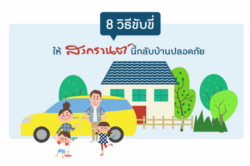 8 วิธีขับขี่ ให้สงกรานต์นี้กลับบ้านปลอดภัย thaihealth