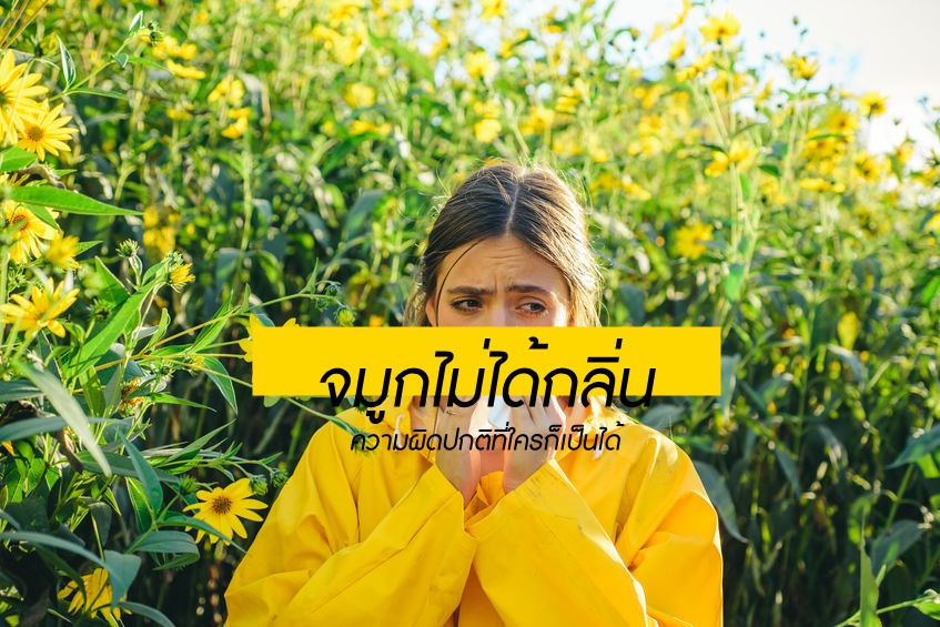 จมูกไม่ได้กลิ่น ความผิดปกติที่ใครก็เป็นได้ thaihealth