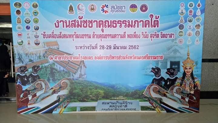 มูลิธิหัวใจอาสา ในงานสมัชชาคุณธรรมภาคใต้ thaihealth