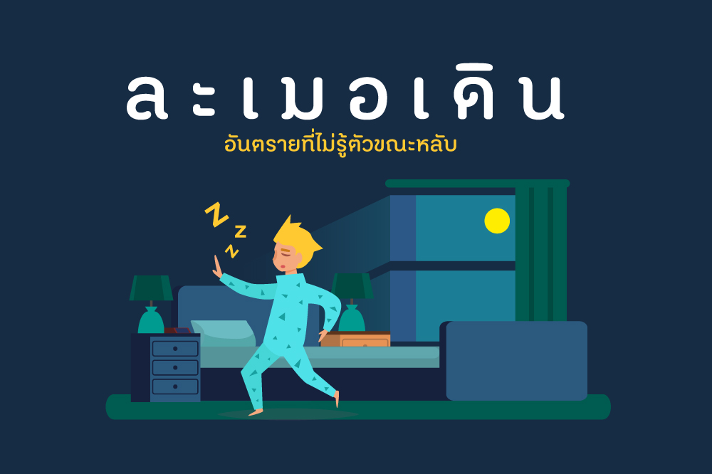 ละเมอเดิน อันตรายที่ไม่รู้ตัวขณะหลับ  thaihealth
