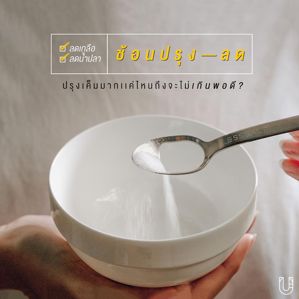 'ช้อนปรุงลด' เค็มจัดถึงใจ แต่ไตขอยกธงขาว thaihealth