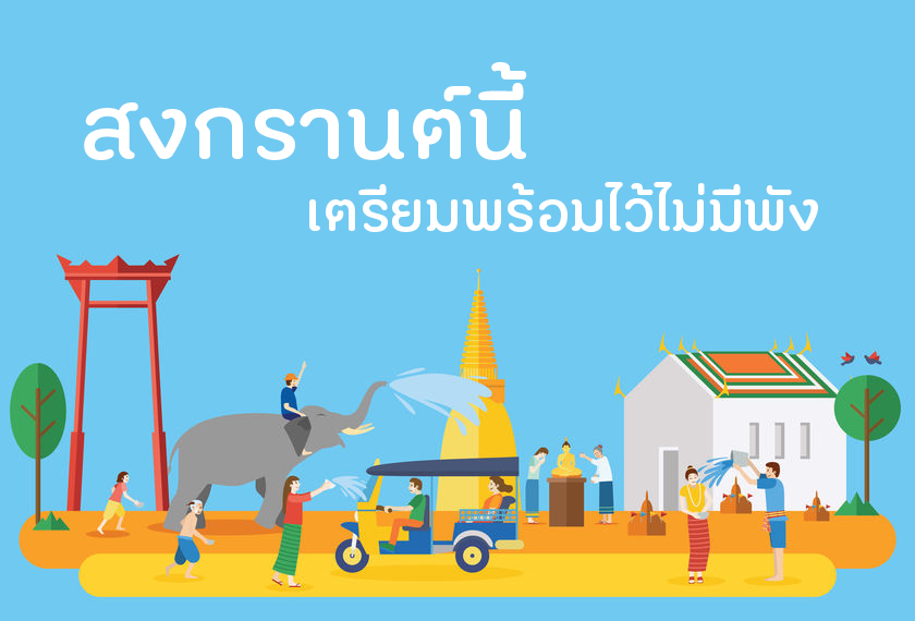 สงกรานต์นี้ เตรียมพร้อมไว้ไม่มีพัง thaihealth