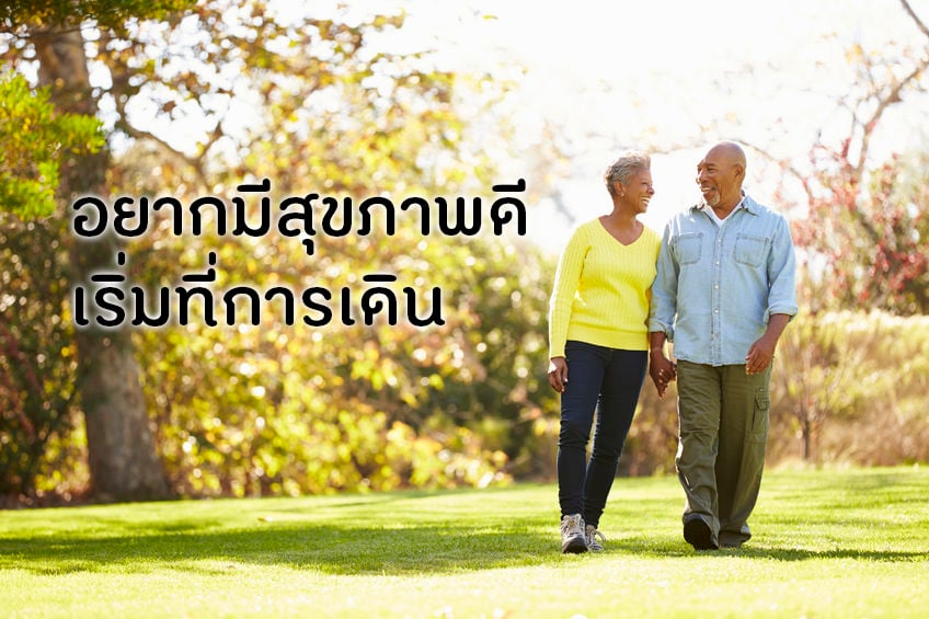 อยากมีสุขภาพดี เริ่มที่การเดิน thaihealth