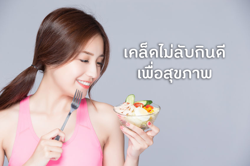 เคล็ดไม่ลับกินดี เพื่อสุขภาพ thaihealth
