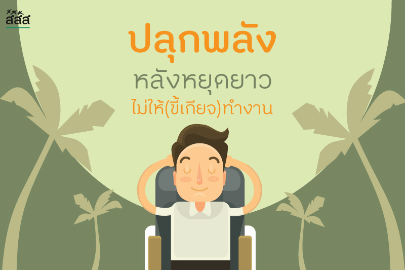 ปลุกพลังหลังหยุดยาวไม่ให้ (ขี้เกียจ) ทำงาน thaihealth