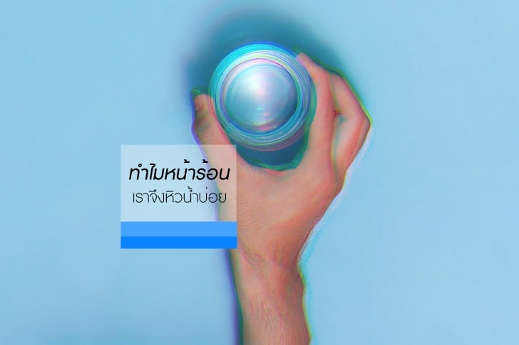 ทำไมหน้าร้อน เราจึงหิวน้ำบ่อย thaihealth